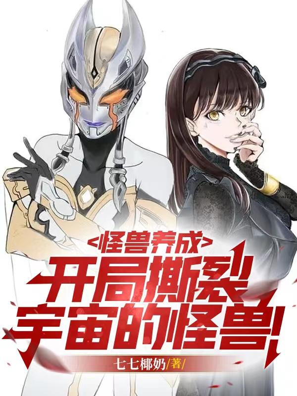 怪兽养成,开局撕裂宇宙的怪兽!