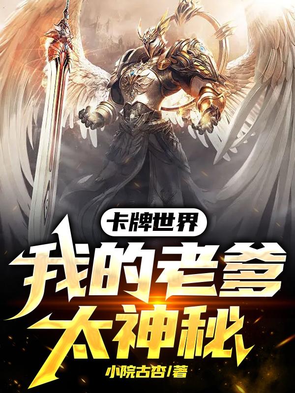 卡牌世界:我的老爹太神秘