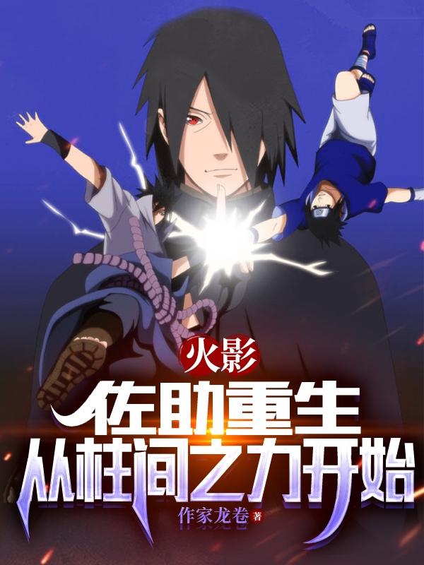 火影:佐助重生,从柱间之力开始