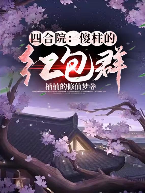 四合院:傻柱的红包群