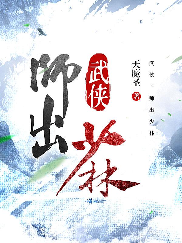 武侠:师出少林