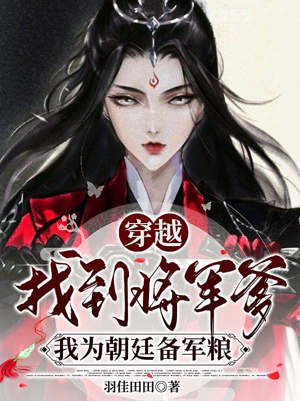 穿越找到将军爹,我为朝廷备军粮