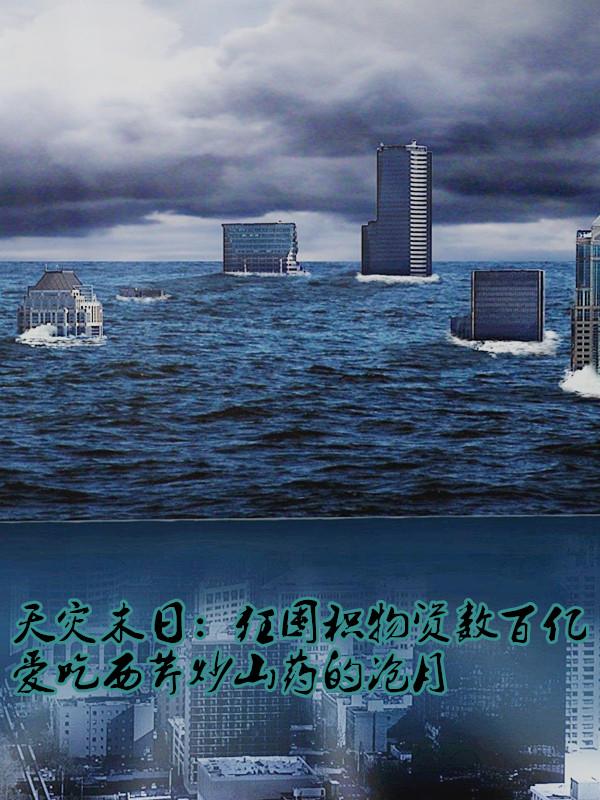 天灾末日:贩卖数百亿版权开始