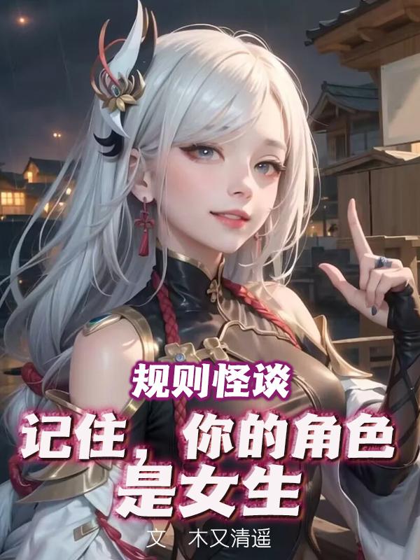 规则怪谈:变身美少女,疯狂贴贴