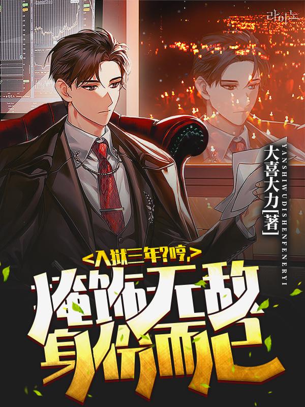 入狱三年?哼,掩饰无敌身份而已