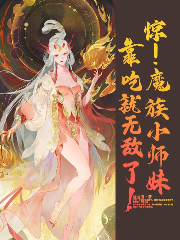 开局觉醒貔貅血脉小师妹无敌了!