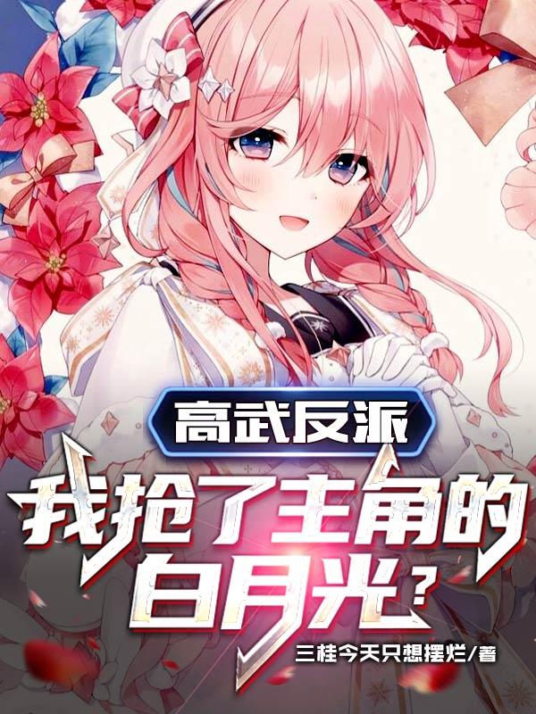 高武反派,我抢了主角的白月光?