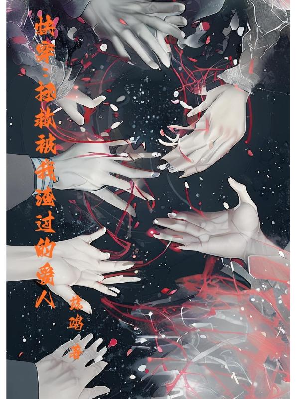 快穿:拯救被我渣过的爱人