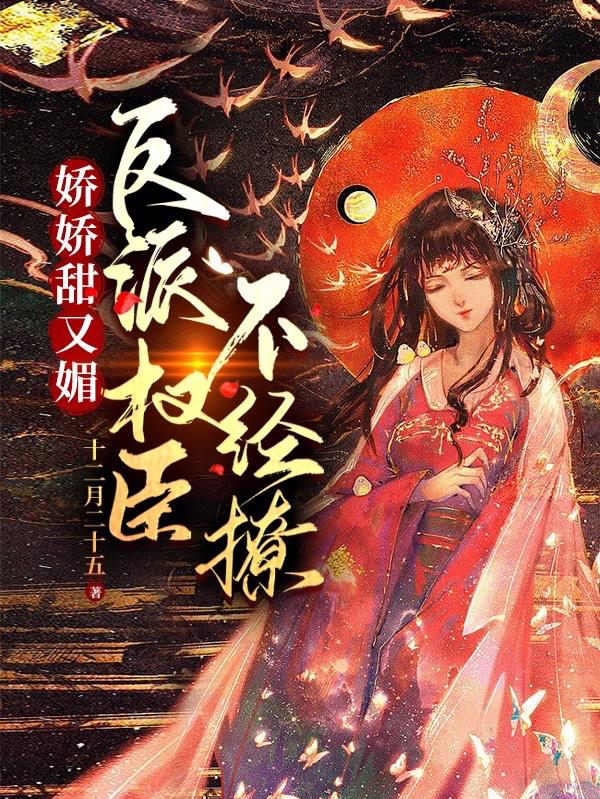 娇娇甜又媚,反派权臣不经撩