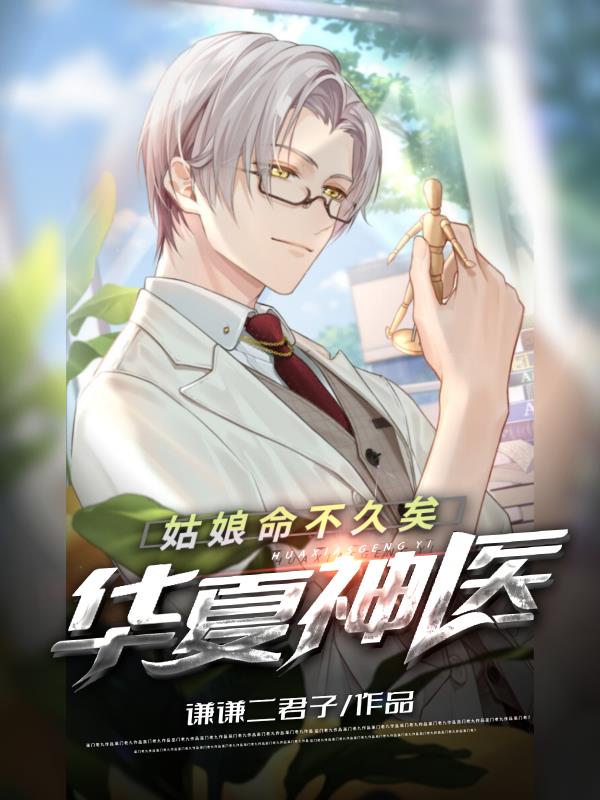 华夏神医:姑娘命不久矣