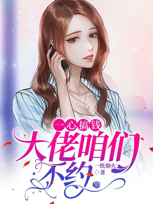 一心搞钱,大佬咱们不约