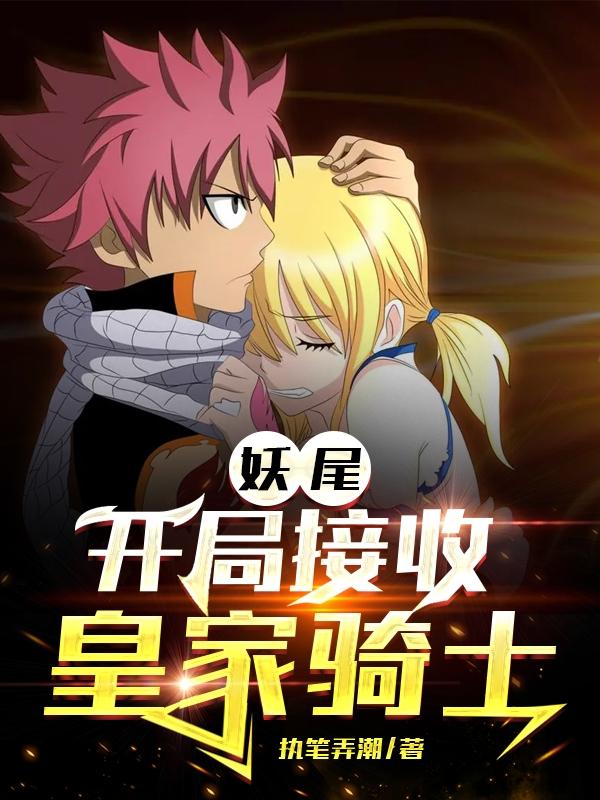 妖尾:开局接收皇家骑士