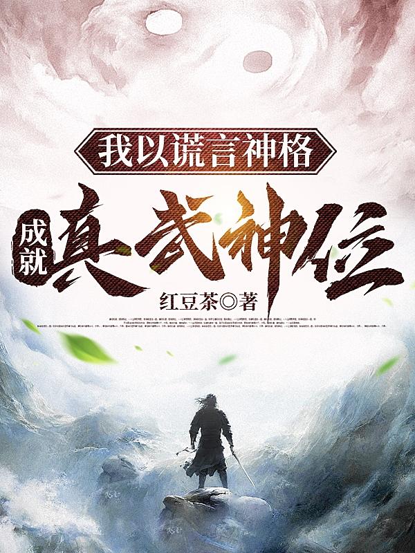 我以谎言神格,成就真武神位