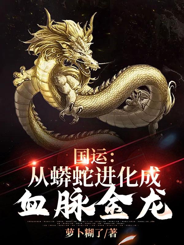 国运:从蟒蛇进化成血脉金龙
