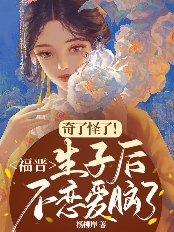 奇了怪了!福晋生子后不恋爱脑了