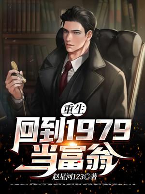 重生:回到1979当富翁