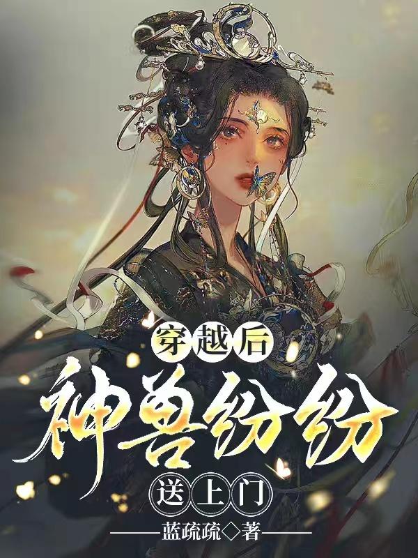 穿越后,神兽纷纷送上门