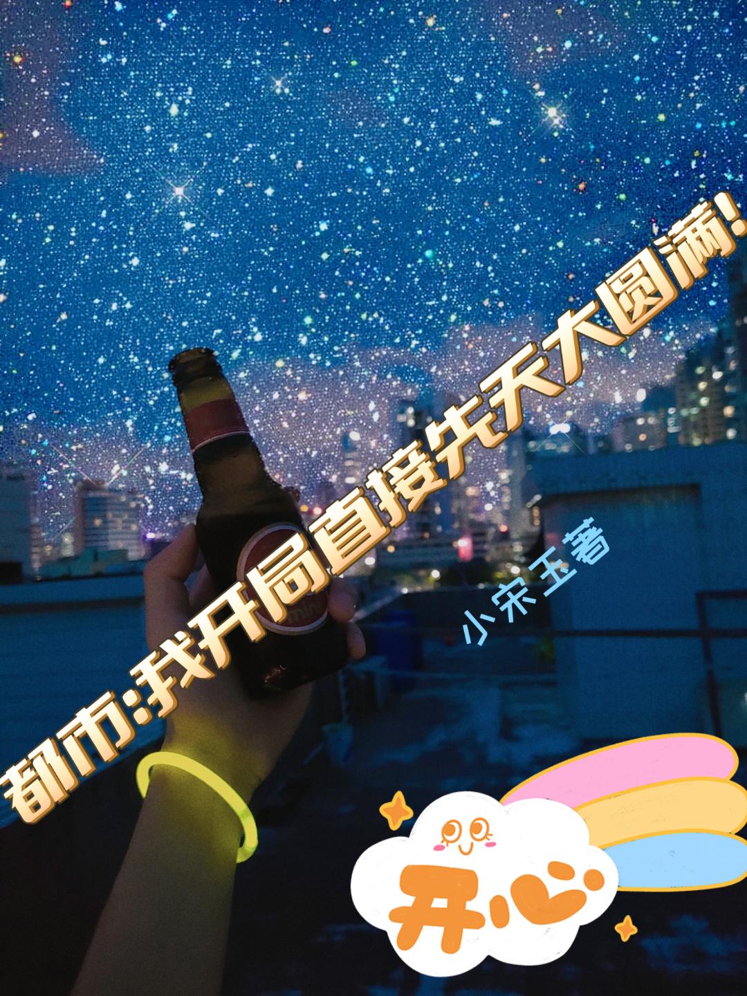 都市:我开局直接先天大圆满!