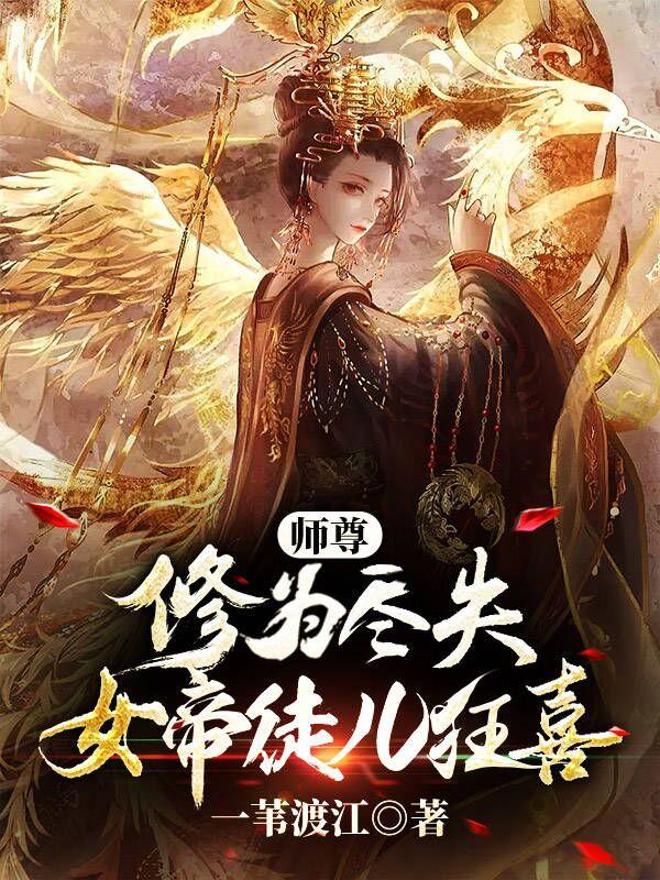 师尊修为尽失,女帝徒儿狂喜