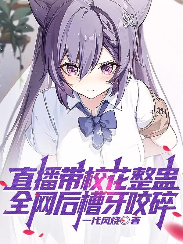 直播当老六,全网后槽牙咬碎