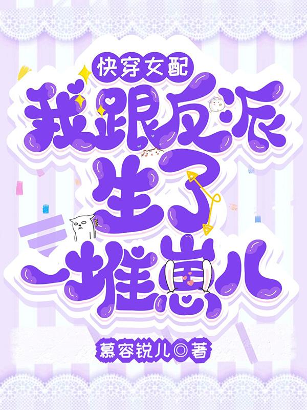 快穿女配:我跟反派生了一堆崽儿