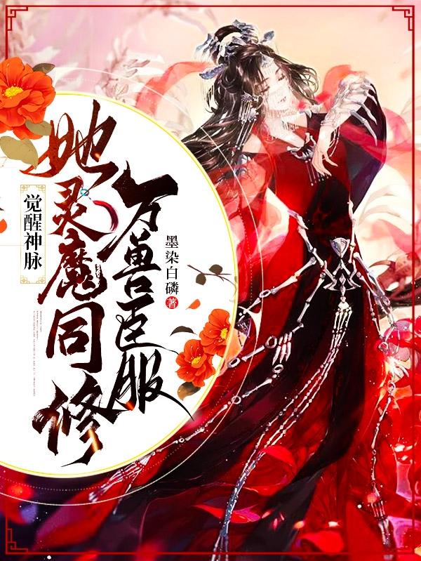 觉醒神脉:她灵魔同修万兽臣服