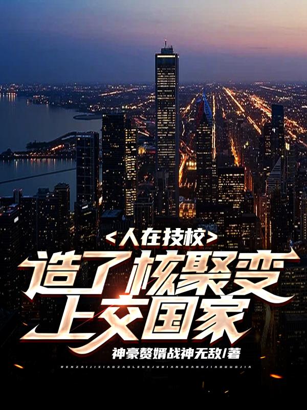 人在技校,造了核聚变上交国家!