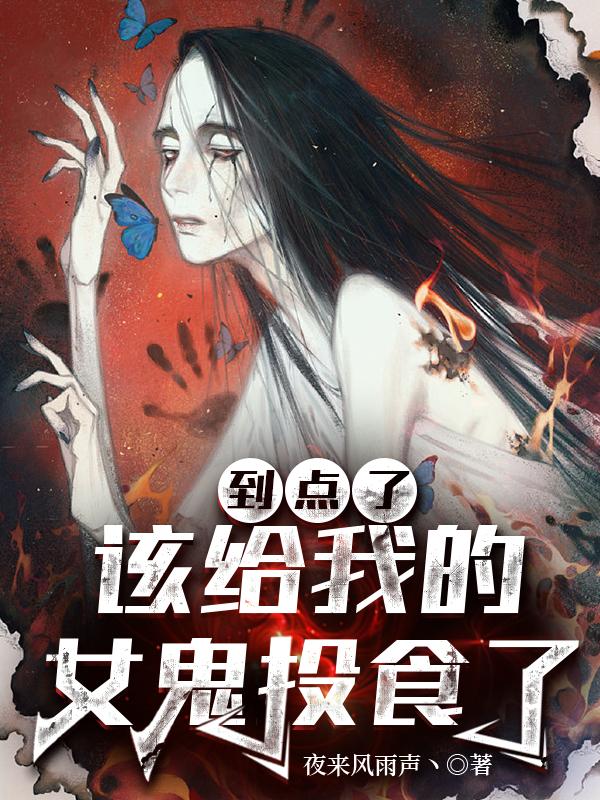 到点了,该给我的女鬼投食了