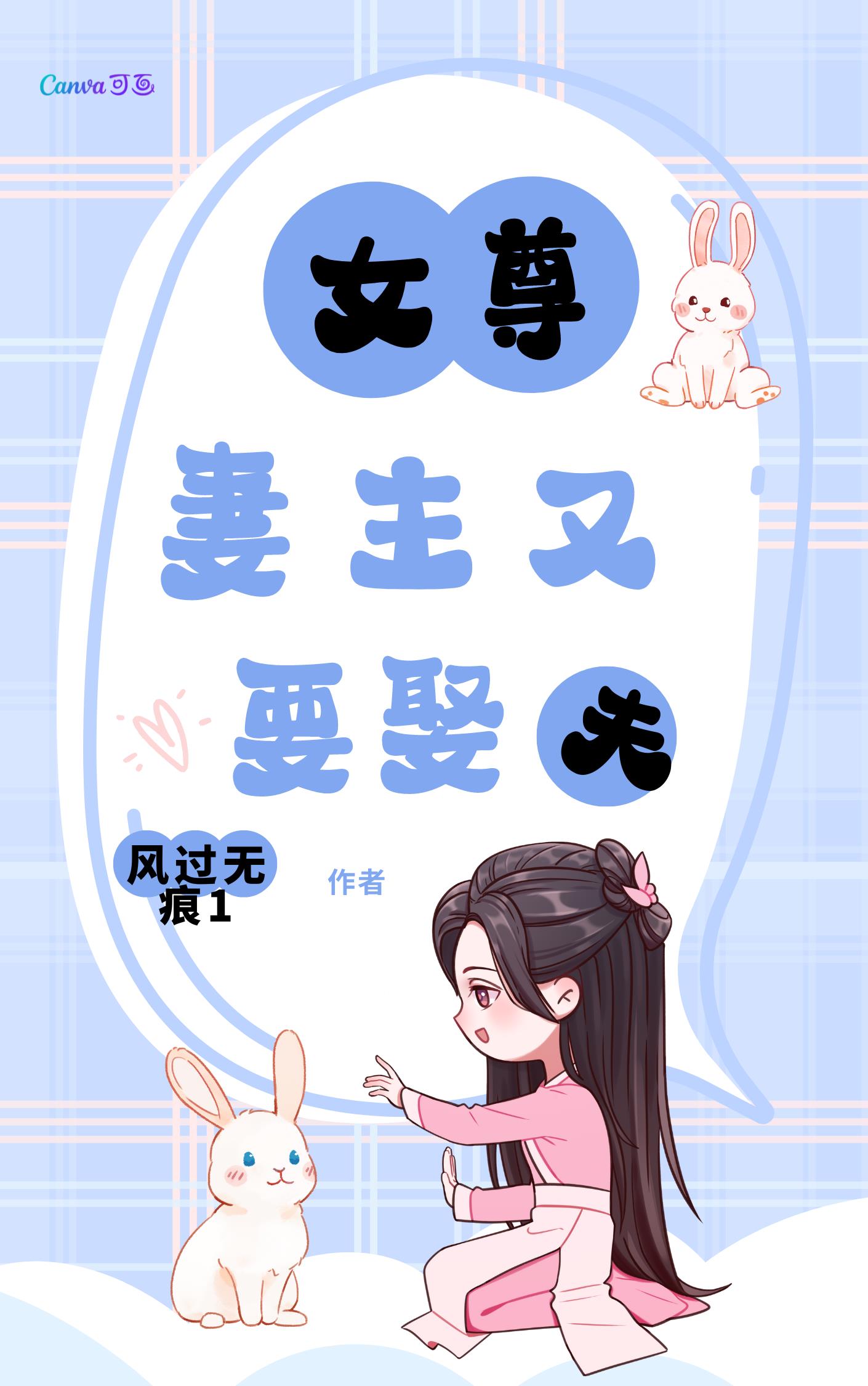 女尊,妻主又要娶夫