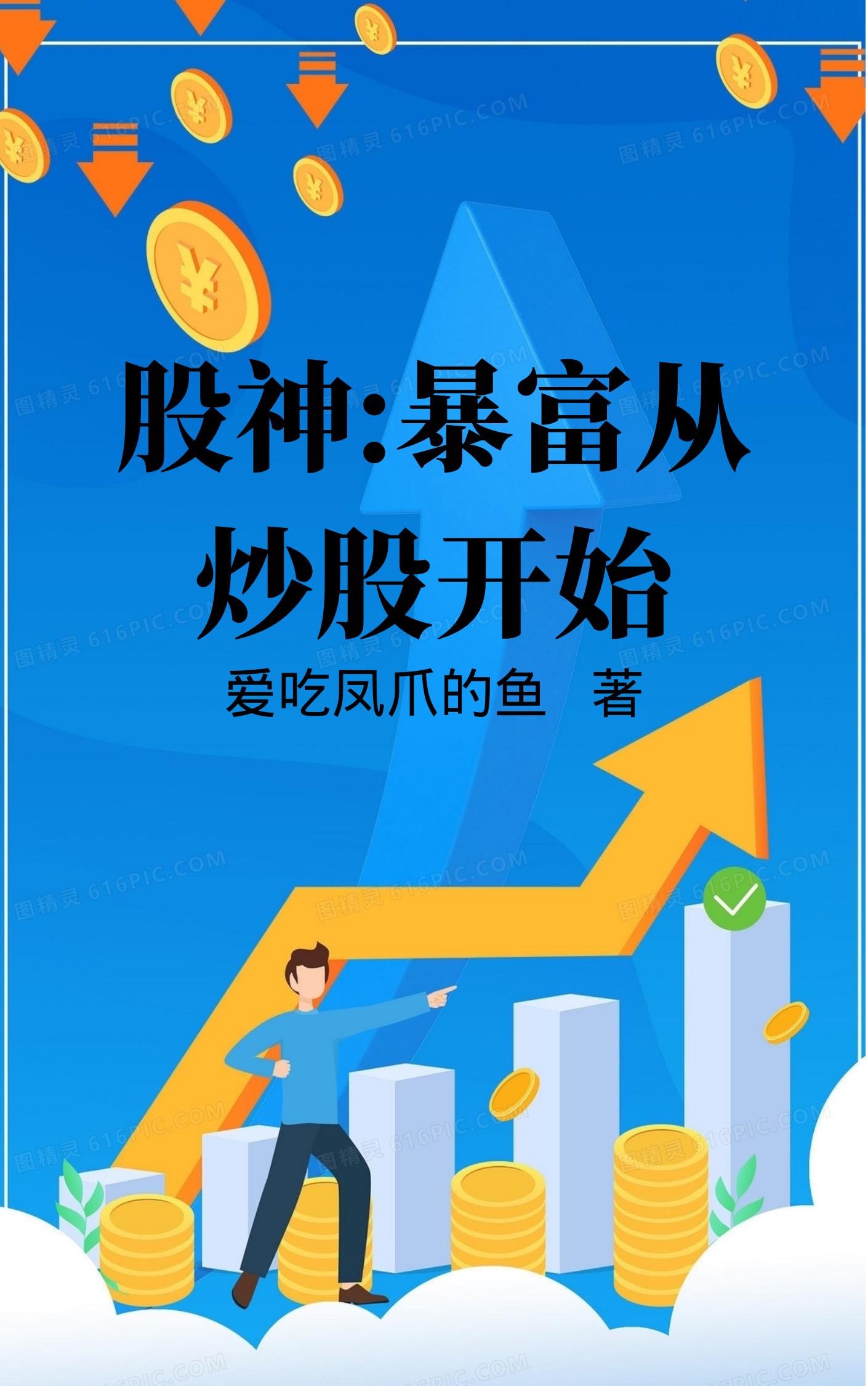 纵横股海,原来这才叫炒股