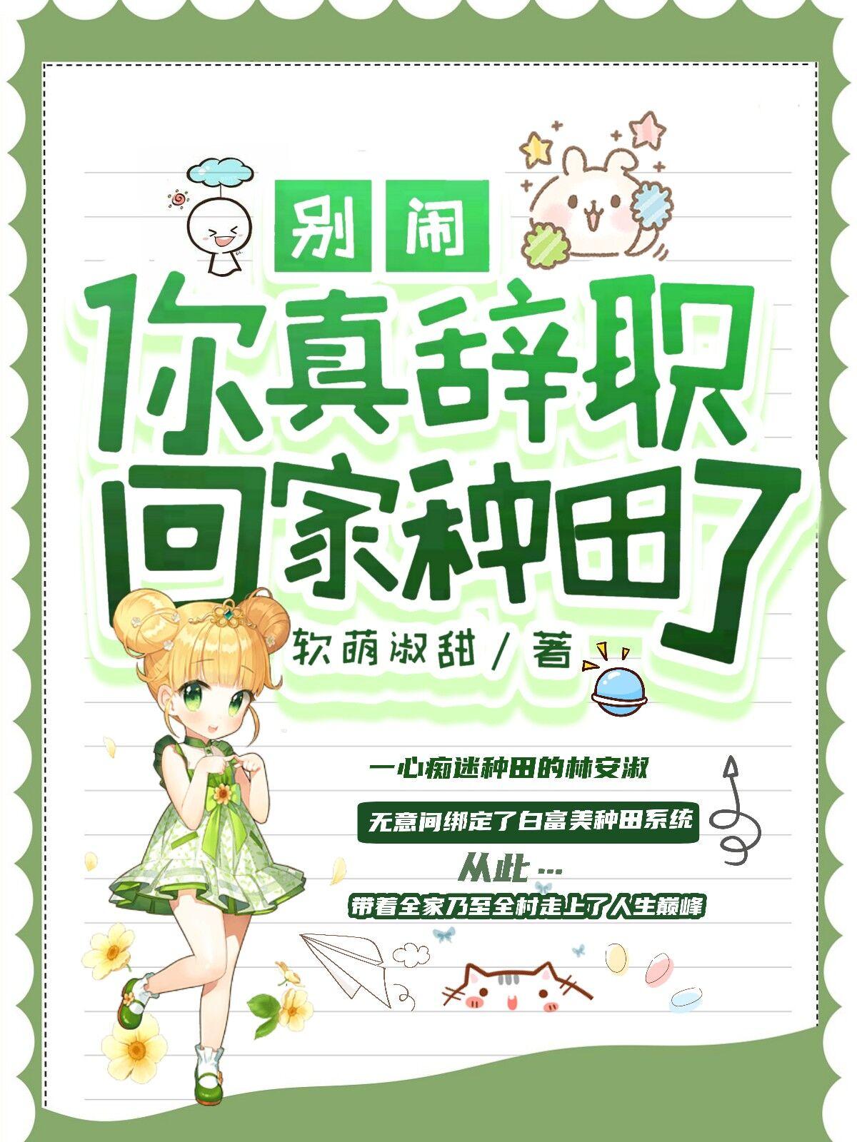 别闹!你真辞职回家种田了?