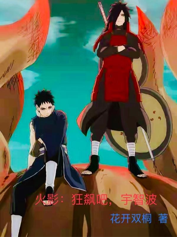 火影:狂飙吧,宇智波