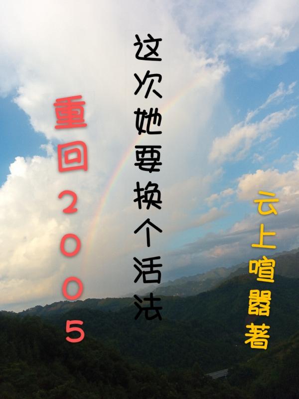 重回2005,这次她要换个活法