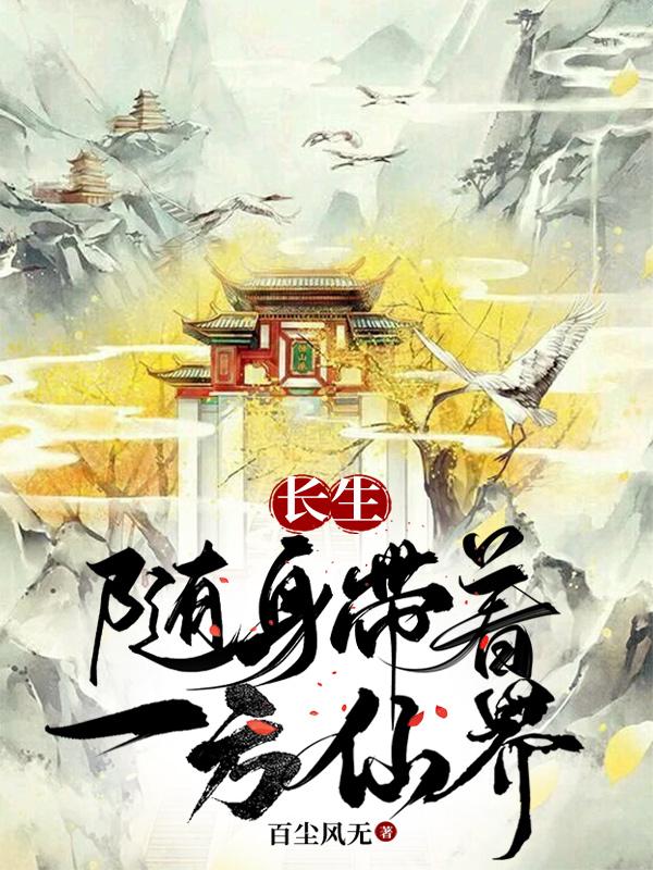 长生:随身带着一方仙界