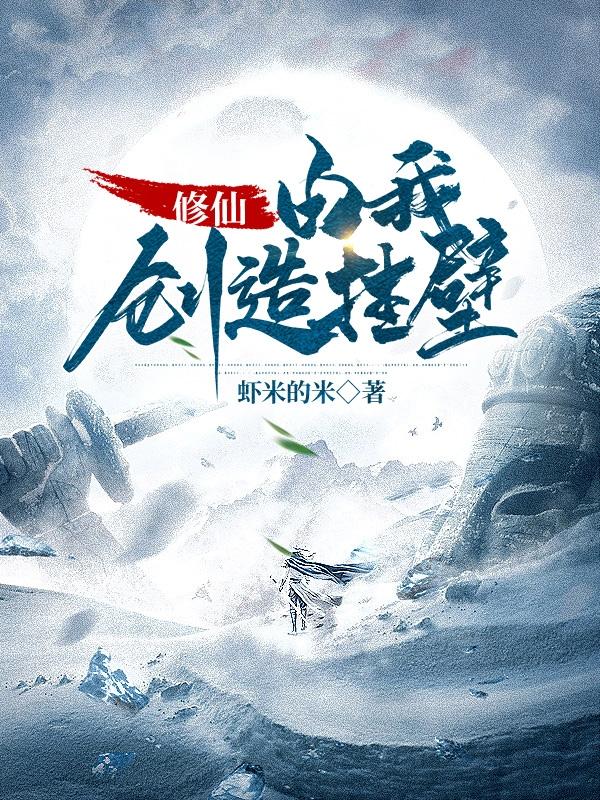 修仙,由我创造挂壁
