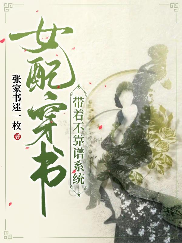 女配穿书:带着不靠谱系统