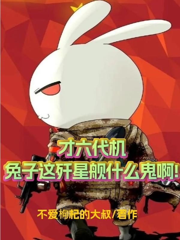 才六代机,兔子这歼星舰什么鬼啊