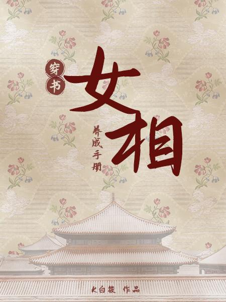 穿书:女相养成手册
