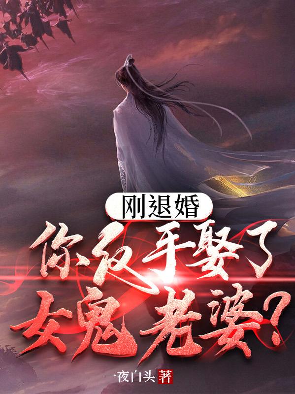 刚退婚,你反手娶了女鬼老婆?