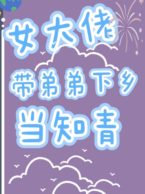 睁开眼,多了个弟弟