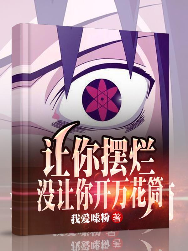 让你摆烂,没让你开万花筒