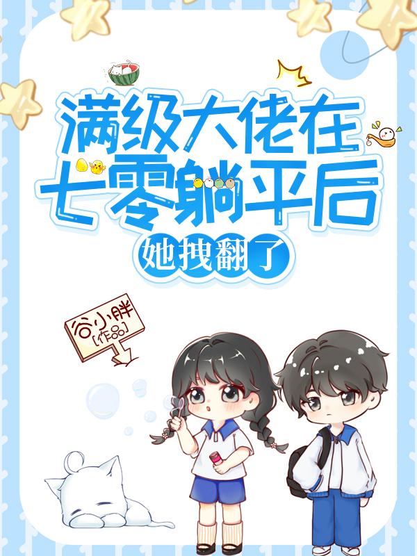 满级大佬在七零躺平后:她拽翻了