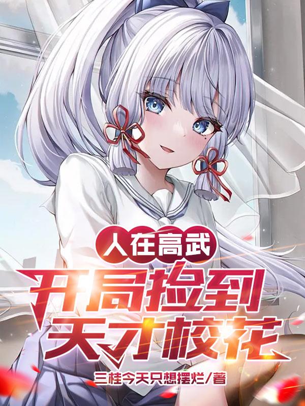 离谱,这技校咋全是sss级学员