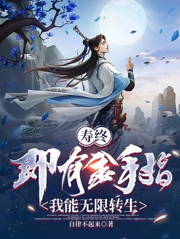 寿终即有金手指,我能无限转生