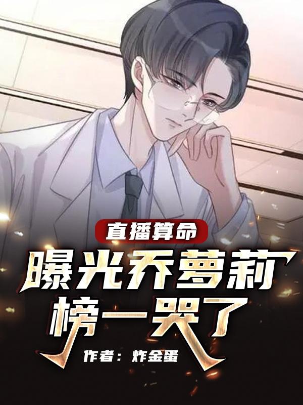 叫你直播连麦,没叫你直播算命