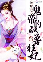 神医弃女:鬼帝的驭兽狂妃(神医弃女)