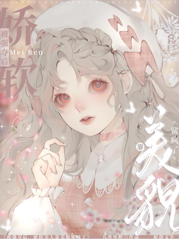 被强夺后,娇软美人靠美貌鲨疯了