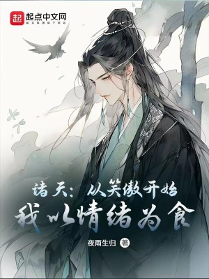 诸天:从笑傲开始,我以情绪为食