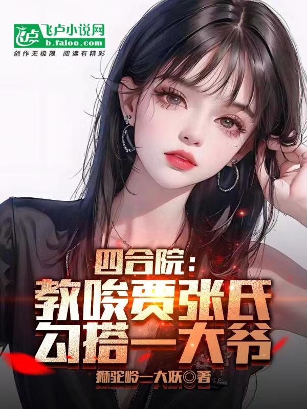 四合院:教唆贾张氏勾搭一大爷