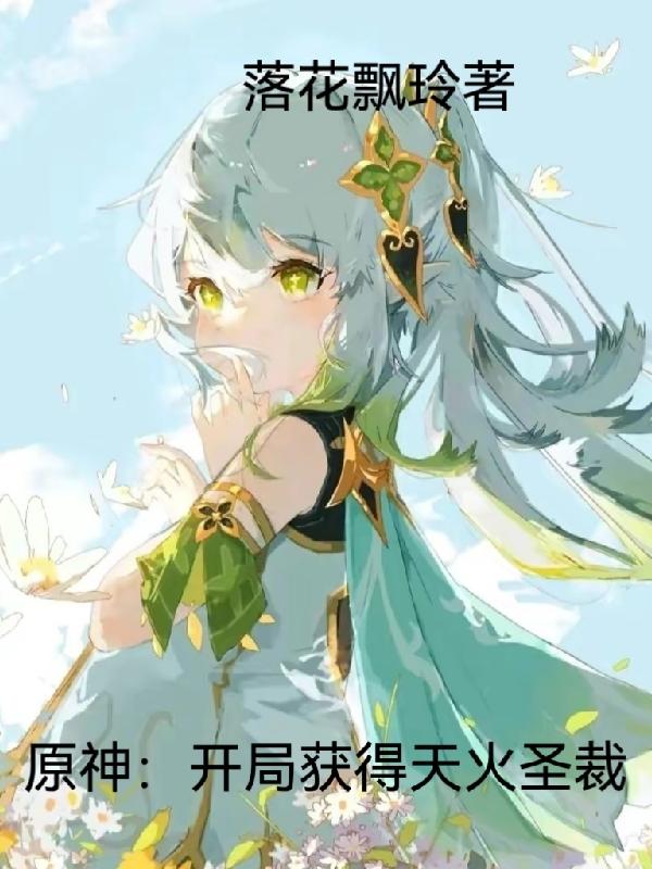 原神:开局获得天火圣裁